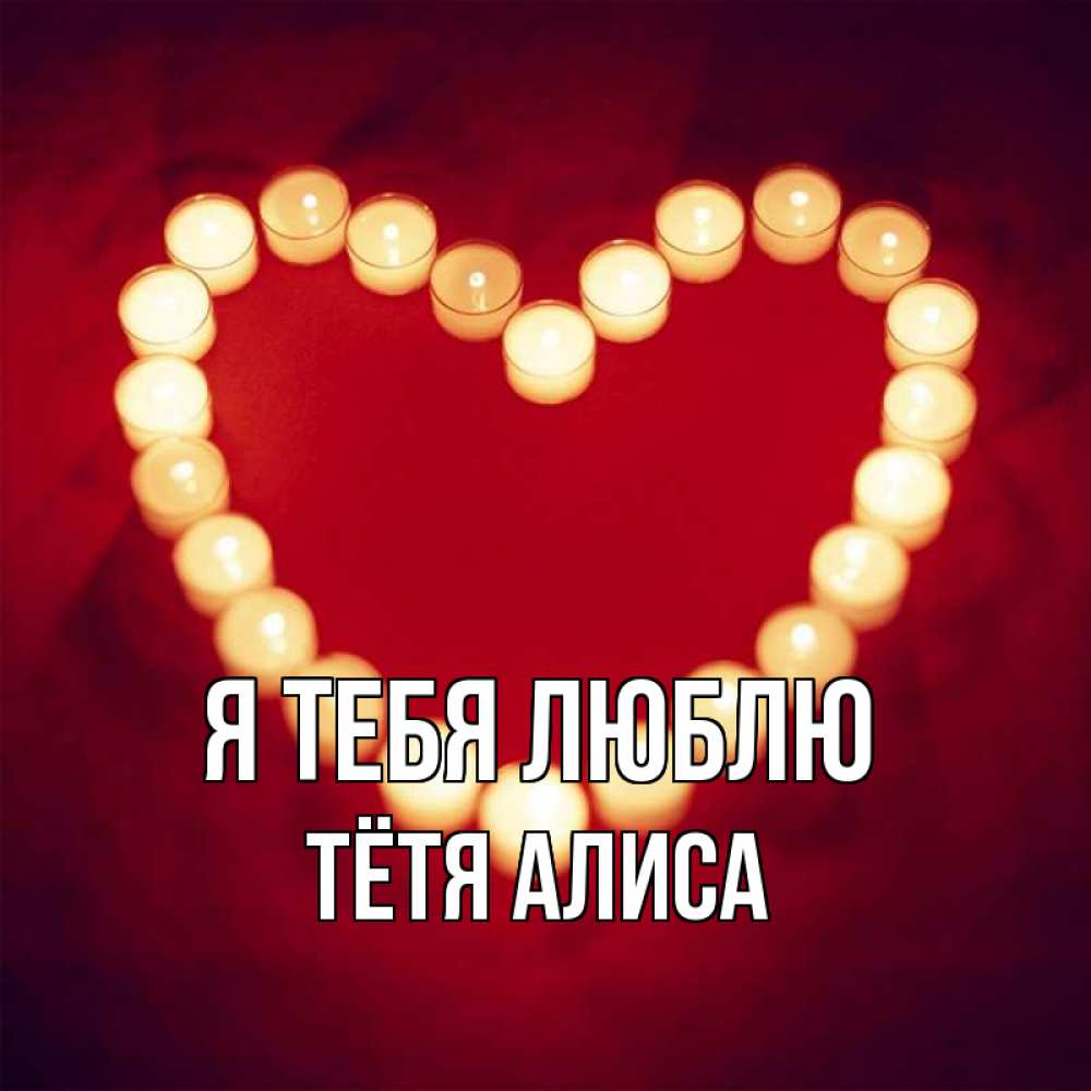 Открытка на каждый день с именем, Тётя-Алиса Я тебя люблю красота на красном фоне Прикольная открытка с пожеланием онлайн скачать бесплатно 