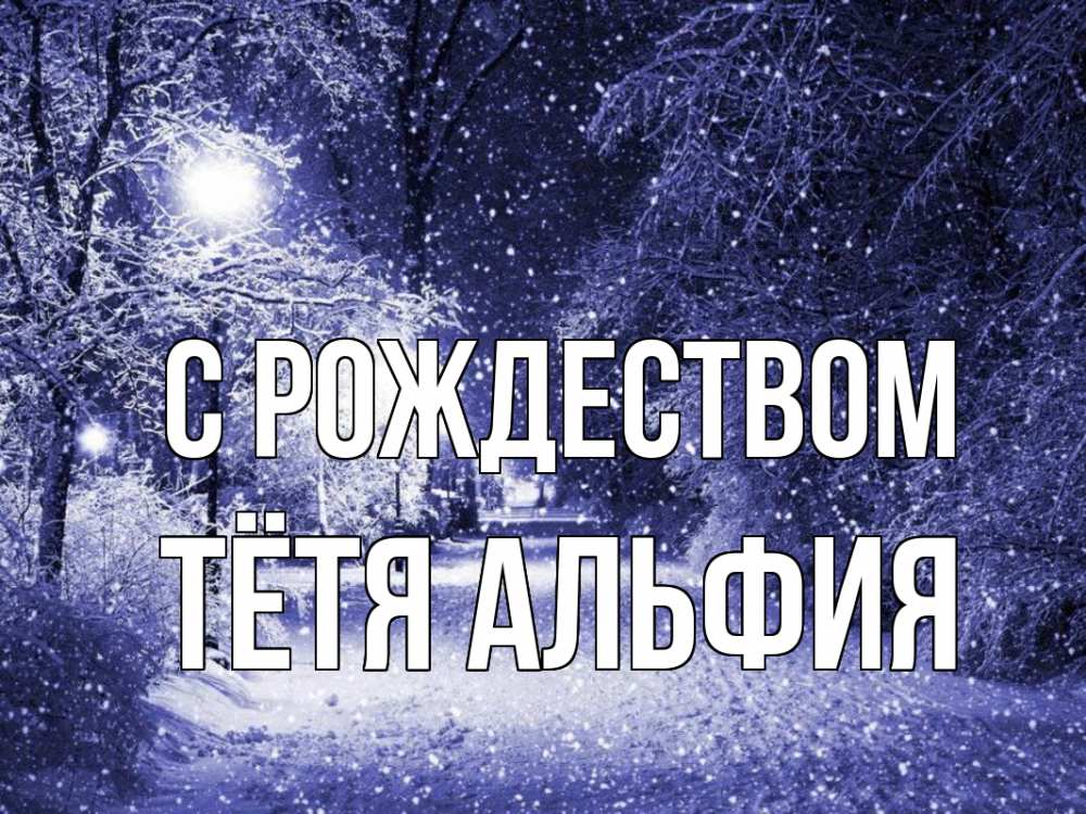 Открытка на каждый день с именем, Тётя-Альфия С рождеством зима, снег, фонарь Прикольная открытка с пожеланием онлайн скачать бесплатно 