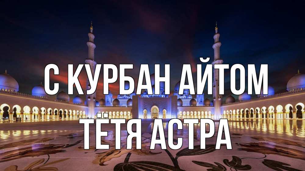 Открытка на каждый день с именем, Тётя-Астра С курбан айтом мечеть Прикольная открытка с пожеланием онлайн скачать бесплатно 
