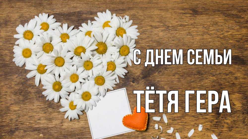 Открытка на каждый день с именем, Тётя-Гера С днем семьи с днем семьи Прикольная открытка с пожеланием онлайн скачать бесплатно 