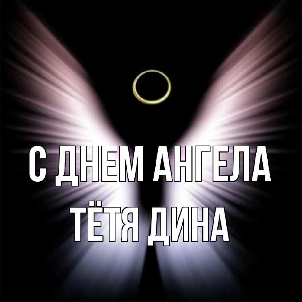 Открытка на каждый день с именем, Тётя-Дина С днем ангела ангел из света Прикольная открытка с пожеланием онлайн скачать бесплатно 