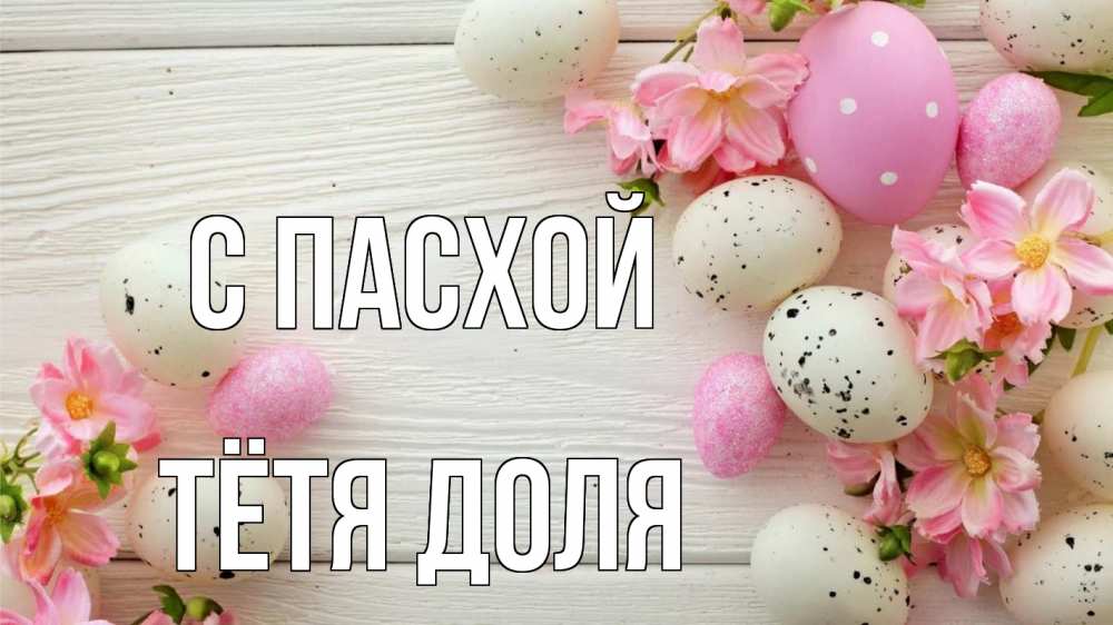 Открытка на каждый день с именем, Тётя-Доля С пасхой пасха Прикольная открытка с пожеланием онлайн скачать бесплатно 