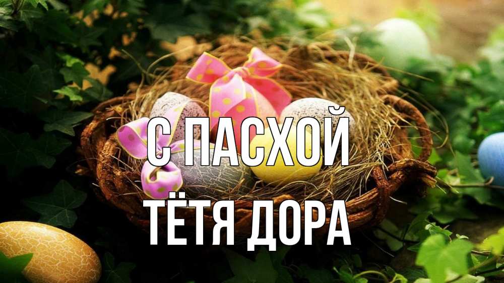 Открытка на каждый день с именем, Тётя-Дора С пасхой пасха Прикольная открытка с пожеланием онлайн скачать бесплатно 
