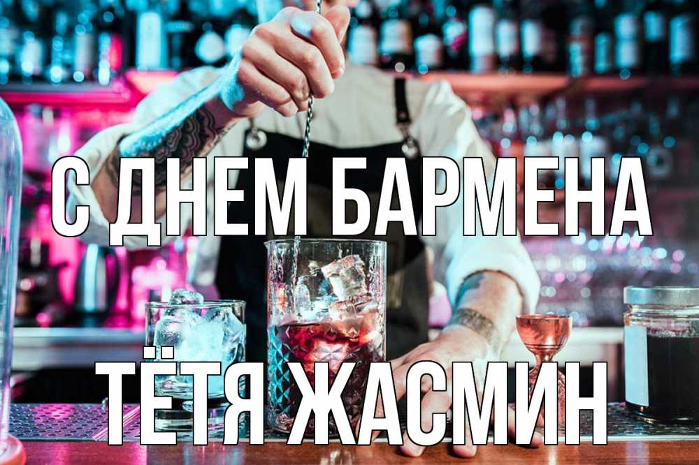 Открытка на каждый день с именем, Тётя-Жасмин С днем бармена с днем бармена Прикольная открытка с пожеланием онлайн скачать бесплатно 