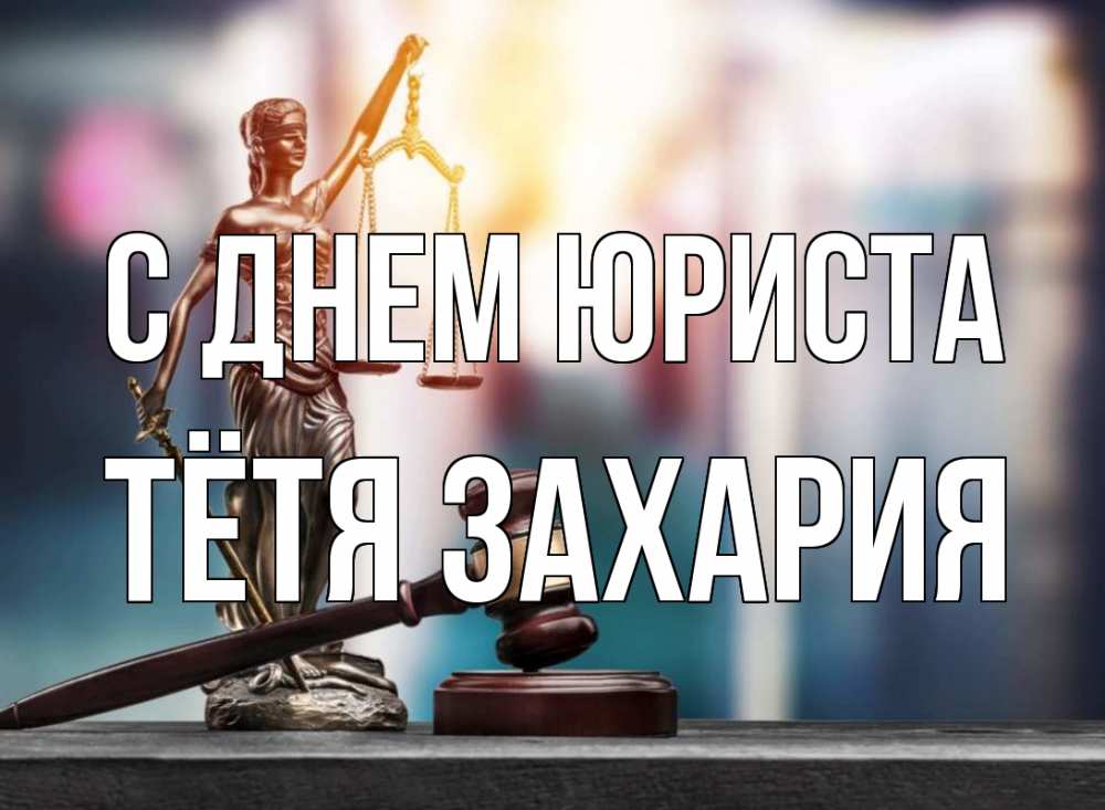 Открытка на каждый день с именем, Тётя-Захария С днем юриста фемида Прикольная открытка с пожеланием онлайн скачать бесплатно 