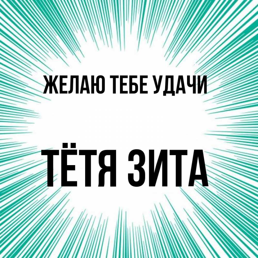 Открытка на каждый день с именем, Тётя-Зита Желаю тебе удачи на удачу Прикольная открытка с пожеланием онлайн скачать бесплатно 