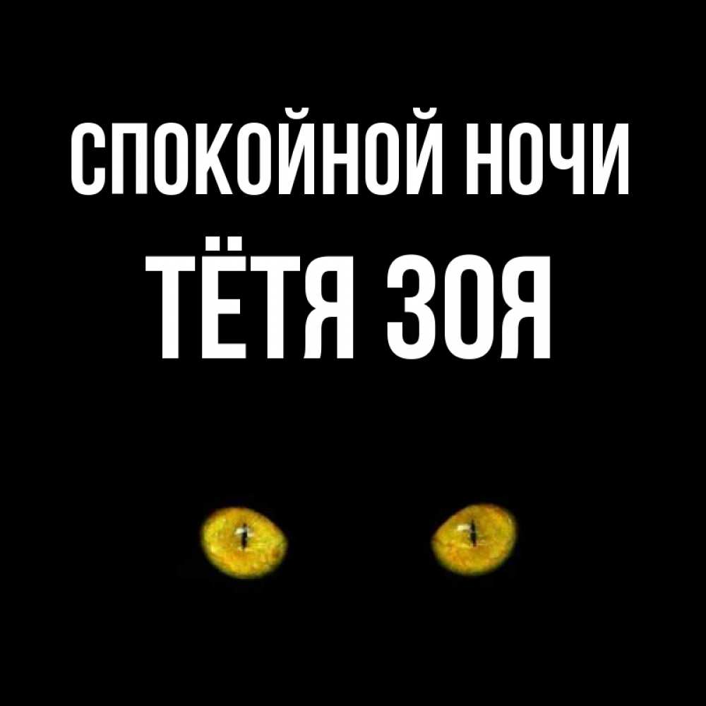Открытка на каждый день с именем, Тётя-Зоя Спокойной ночи сладких снов бесстрашный мой дружочек Прикольная открытка с пожеланием онлайн скачать бесплатно 
