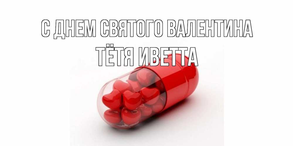 Открытка на каждый день с именем, Тётя-Иветта С днем Святого Валентина Дарю тебе свое сердце любимая Прикольная открытка с пожеланием онлайн скачать бесплатно 
