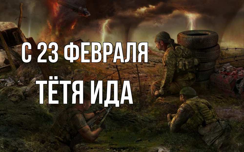 Открытка на каждый день с именем, Тётя-Ида С 23 февраля 23 февраля Прикольная открытка с пожеланием онлайн скачать бесплатно 