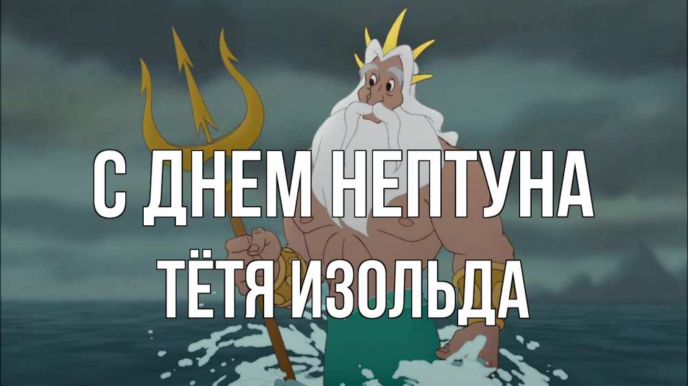 Открытка на каждый день с именем, Тётя-Изольда С днем нептуна с днем Нептуна Прикольная открытка с пожеланием онлайн скачать бесплатно 