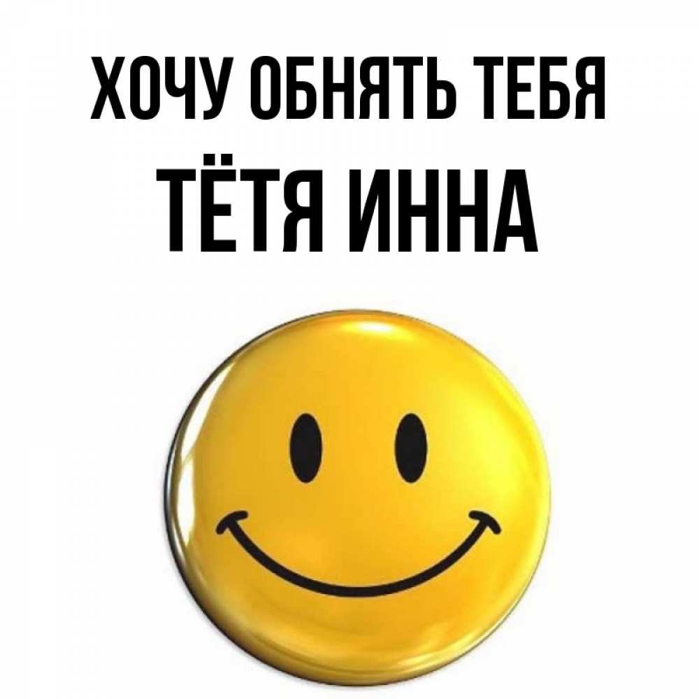 Открытка на каждый день с именем, Тётя-Инна Хочу обнять тебя открытки которые можно подписывать онлайн по своему усмотрению бесплатно Прикольная открытка с пожеланием онлайн скачать бесплатно 
