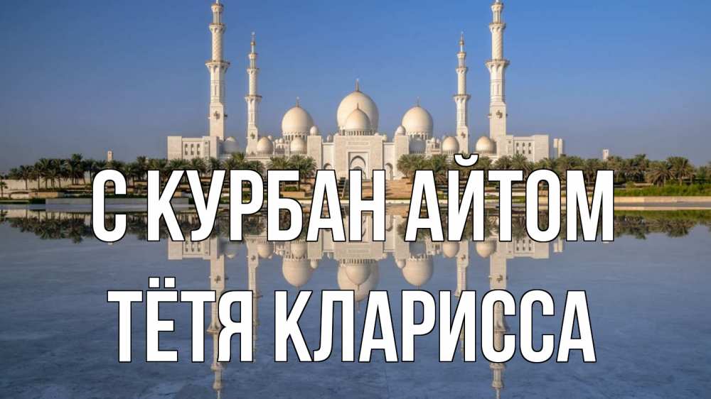 Открытка на каждый день с именем, Тётя-Кларисса С курбан айтом мечеть Прикольная открытка с пожеланием онлайн скачать бесплатно 