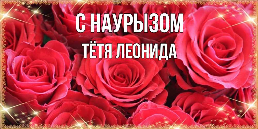 Открытка на каждый день с именем, Тётя-Леонида С наурызом открытки на праздник весны наурыз Прикольная открытка с пожеланием онлайн скачать бесплатно 