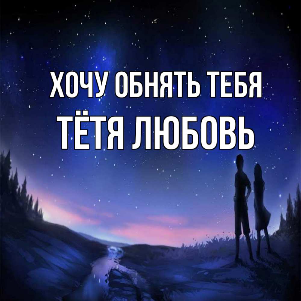 Открытка на каждый день с именем, Тётя-Любовь Хочу обнять тебя абстракция 1 Прикольная открытка с пожеланием онлайн скачать бесплатно 