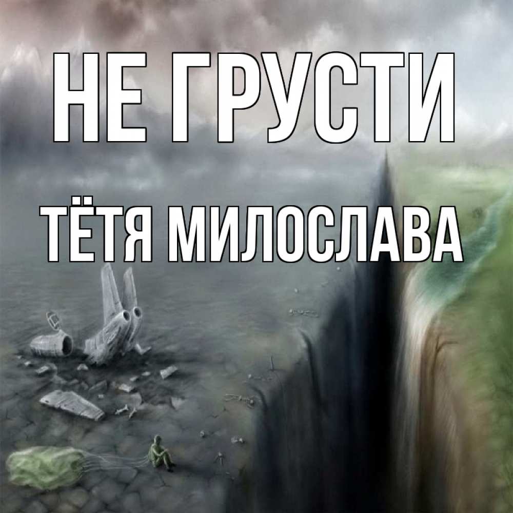 Открытка на каждый день с именем, Тётя-Милослава Не грусти все спаслись. Прикольная открытка с пожеланием онлайн скачать бесплатно 