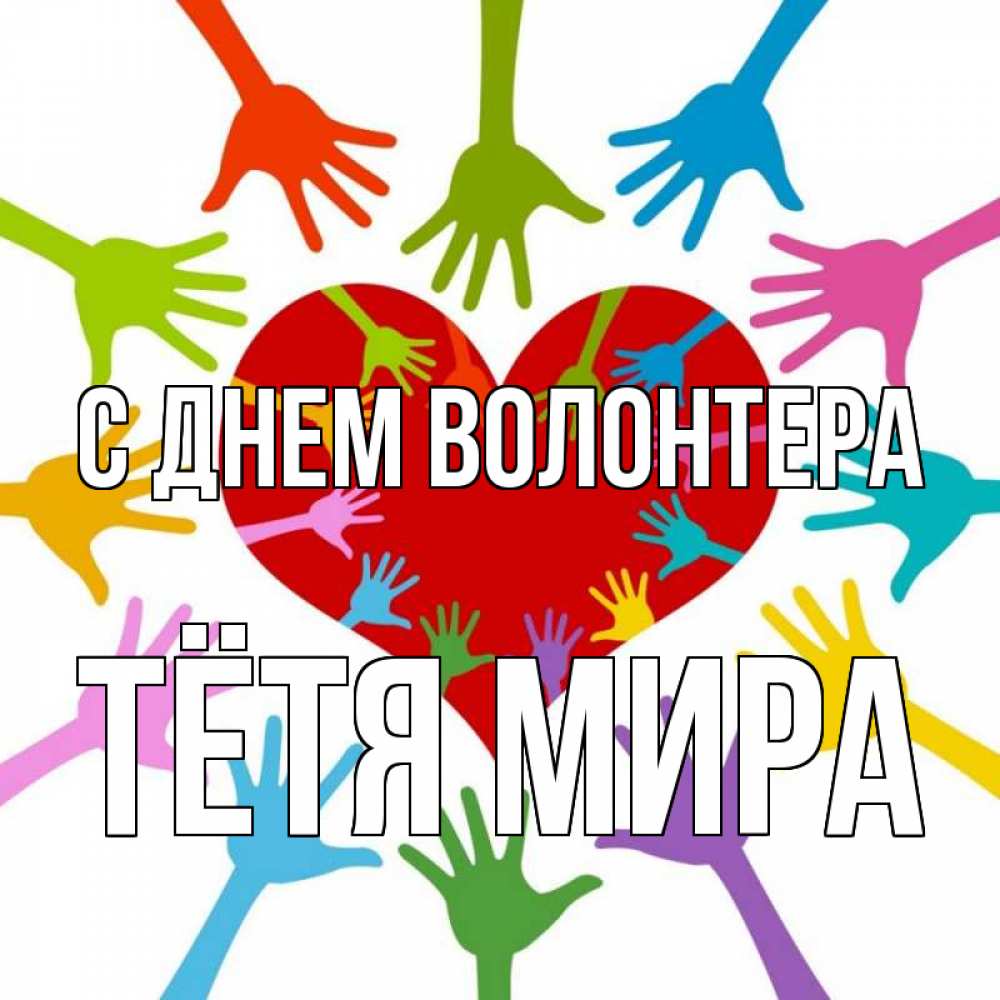 Открытка на каждый день с именем, Тётя-Мира С днем волонтера с днем волонтера Прикольная открытка с пожеланием онлайн скачать бесплатно 