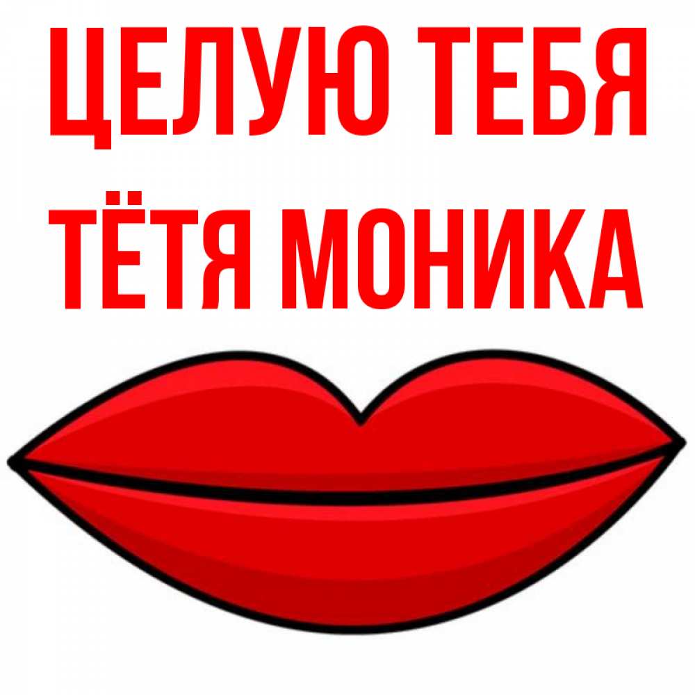 Открытка на каждый день с именем, Тётя-Моника Целую тебя губы векторные Прикольная открытка с пожеланием онлайн скачать бесплатно 