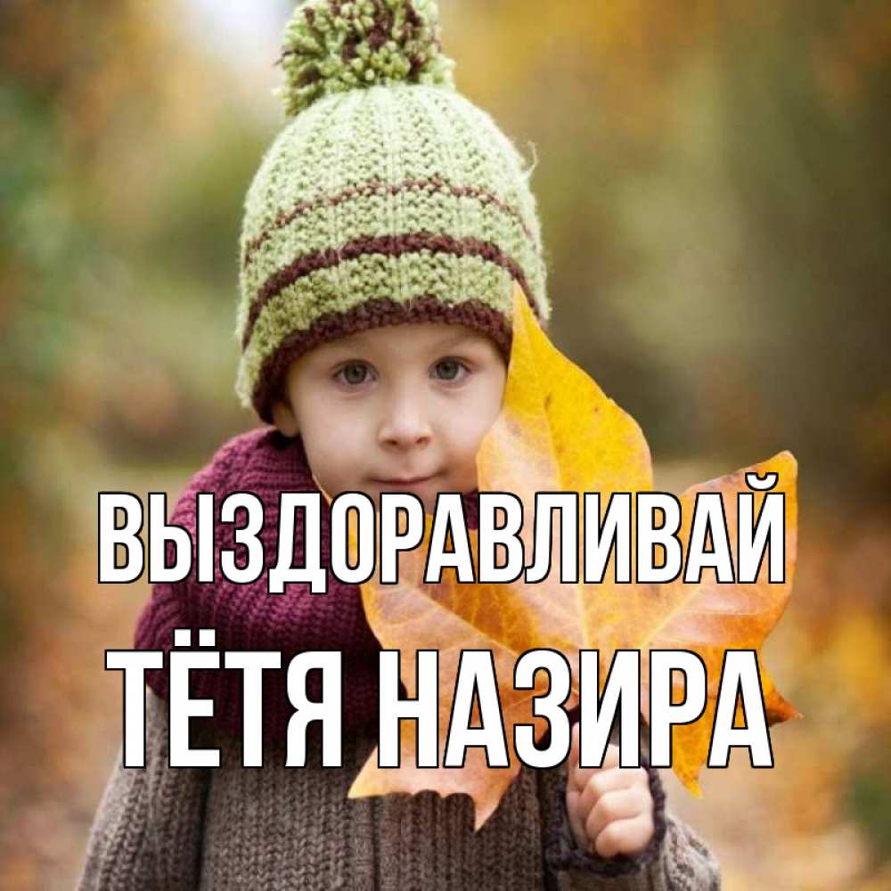 Открытка на каждый день с именем, Тётя-Назира Выздоравливай дышим свежим воздухом Прикольная открытка с пожеланием онлайн скачать бесплатно 