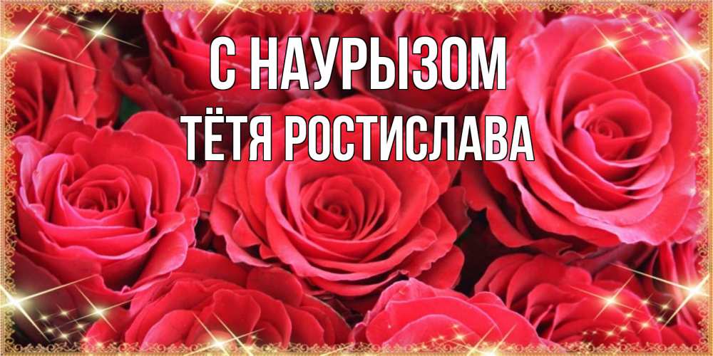 Открытка на каждый день с именем, Тётя-Ростислава С наурызом открытки на праздник весны наурыз Прикольная открытка с пожеланием онлайн скачать бесплатно 