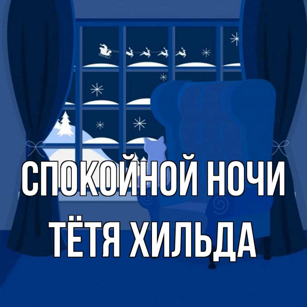Открытка на каждый день с именем, Тётя-Хильда Спокойной ночи зимняя тема Прикольная открытка с пожеланием онлайн скачать бесплатно 