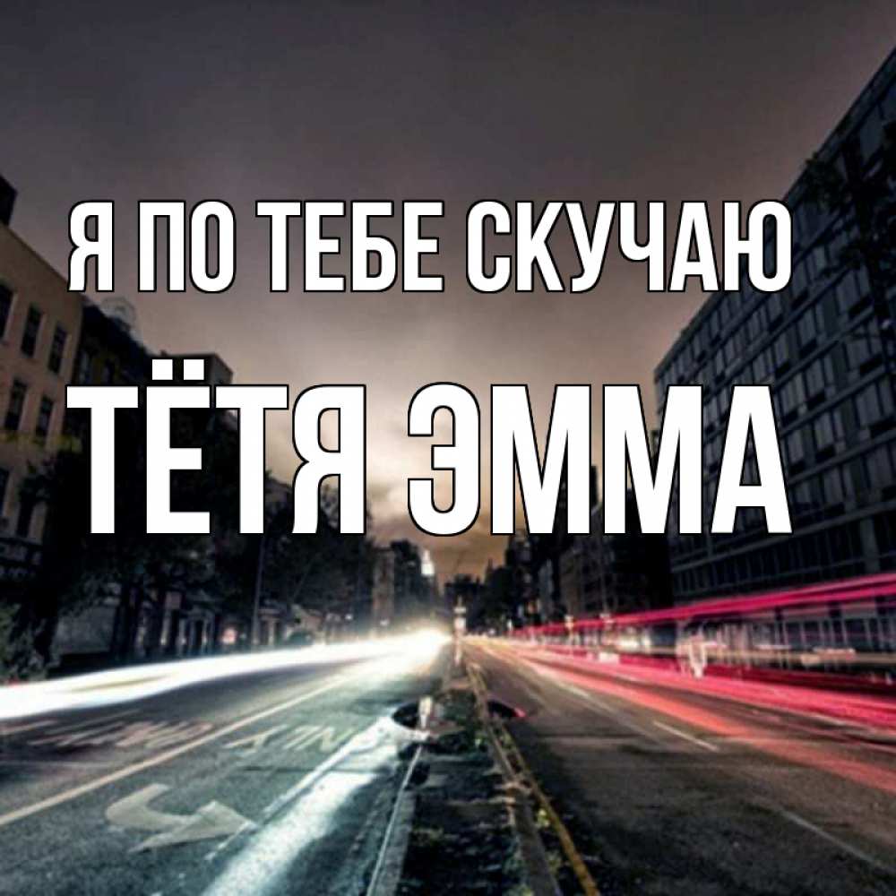 Открытка на каждый день с именем, Тётя-Эмма Я по тебе скучаю приезжай Прикольная открытка с пожеланием онлайн скачать бесплатно 