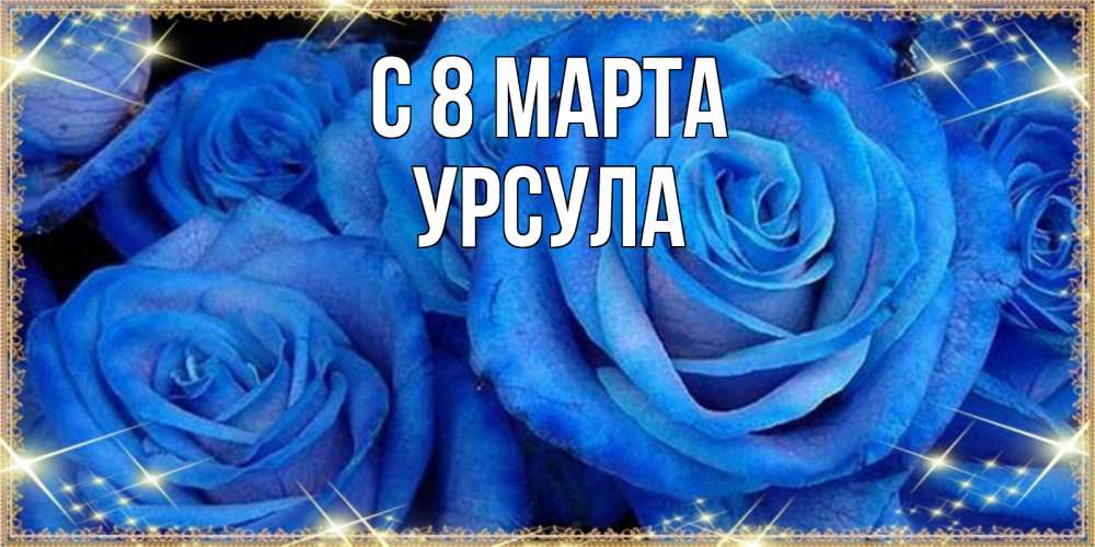 Открытка на каждый день с именем, Урсула С 8 МАРТА как поздравить женщину на 8 марта. Конечно же нужно подарить ей открытку с нашего сайта Прикольная открытка с пожеланием онлайн скачать бесплатно 