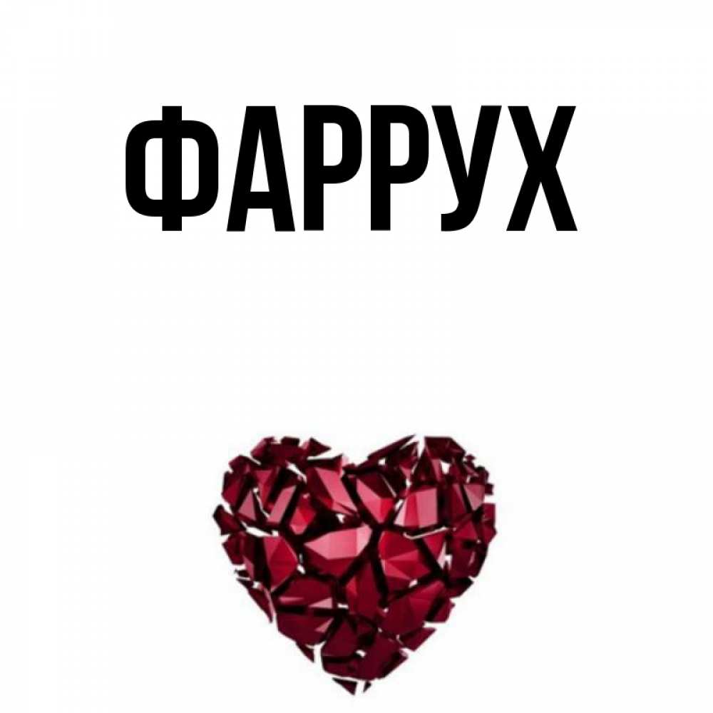 Открытка на каждый день с именем, Фаррух Главная рубиновое сердечко Прикольная открытка с пожеланием онлайн скачать бесплатно 