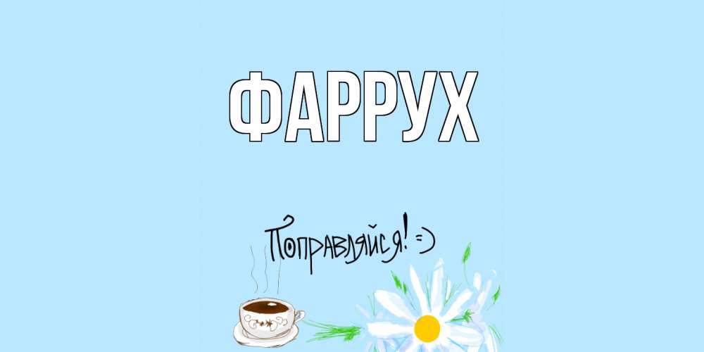 Картинка  с именем , Фаррух
