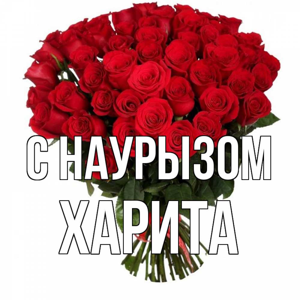 Открытка на каждый день с именем, Харита С наурызом цветы на праздник весны наурыз 1 Прикольная открытка с пожеланием онлайн скачать бесплатно 