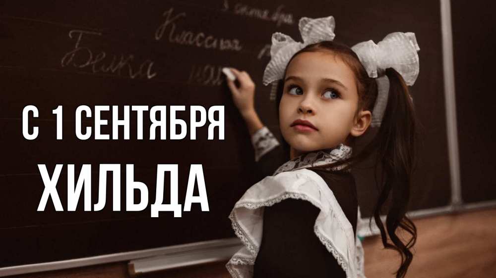 Открытка на каждый день с именем, Хильда С 1 сентября 1 сентября Прикольная открытка с пожеланием онлайн скачать бесплатно 