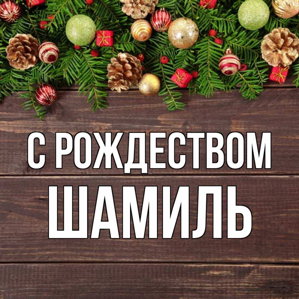 Открытка на каждый день с именем, Шамиль С рождеством с рождеством Прикольная открытка с пожеланием онлайн скачать бесплатно 