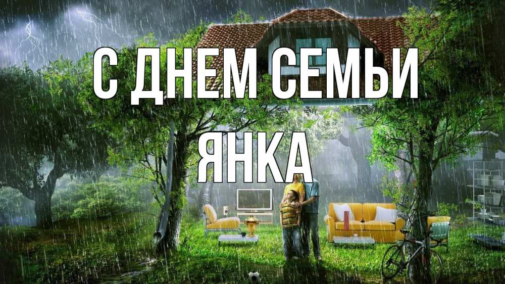 Открытка на каждый день с именем, Янка С днем семьи с днем семьи Прикольная открытка с пожеланием онлайн скачать бесплатно 