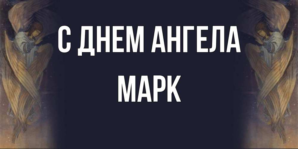 Открытка на каждый день с именем, марк С днем ангела день ангела Прикольная открытка с пожеланием онлайн скачать бесплатно 