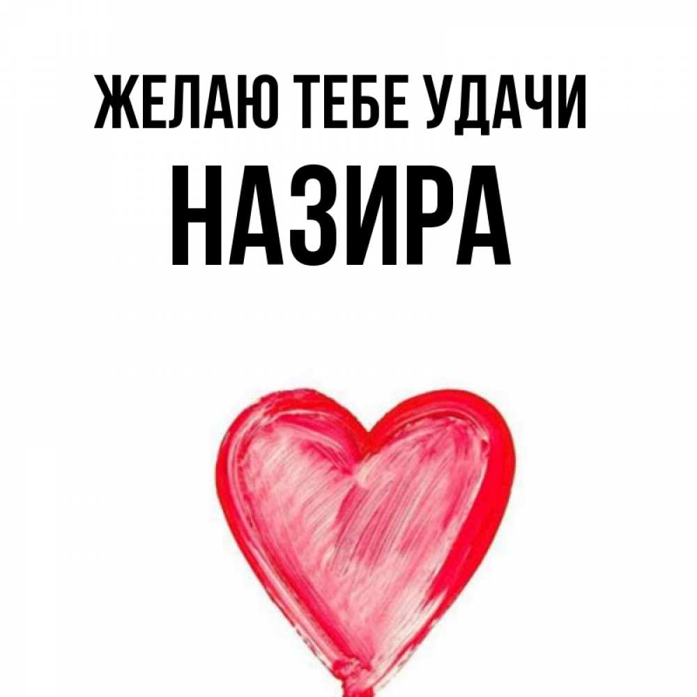 С Днем Рождения Назира