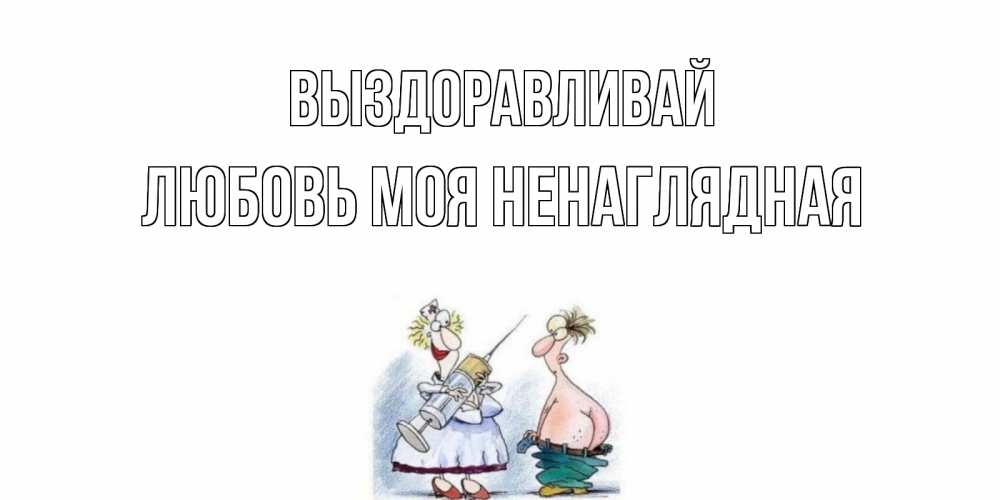 Катя Выздоравливай Картинки