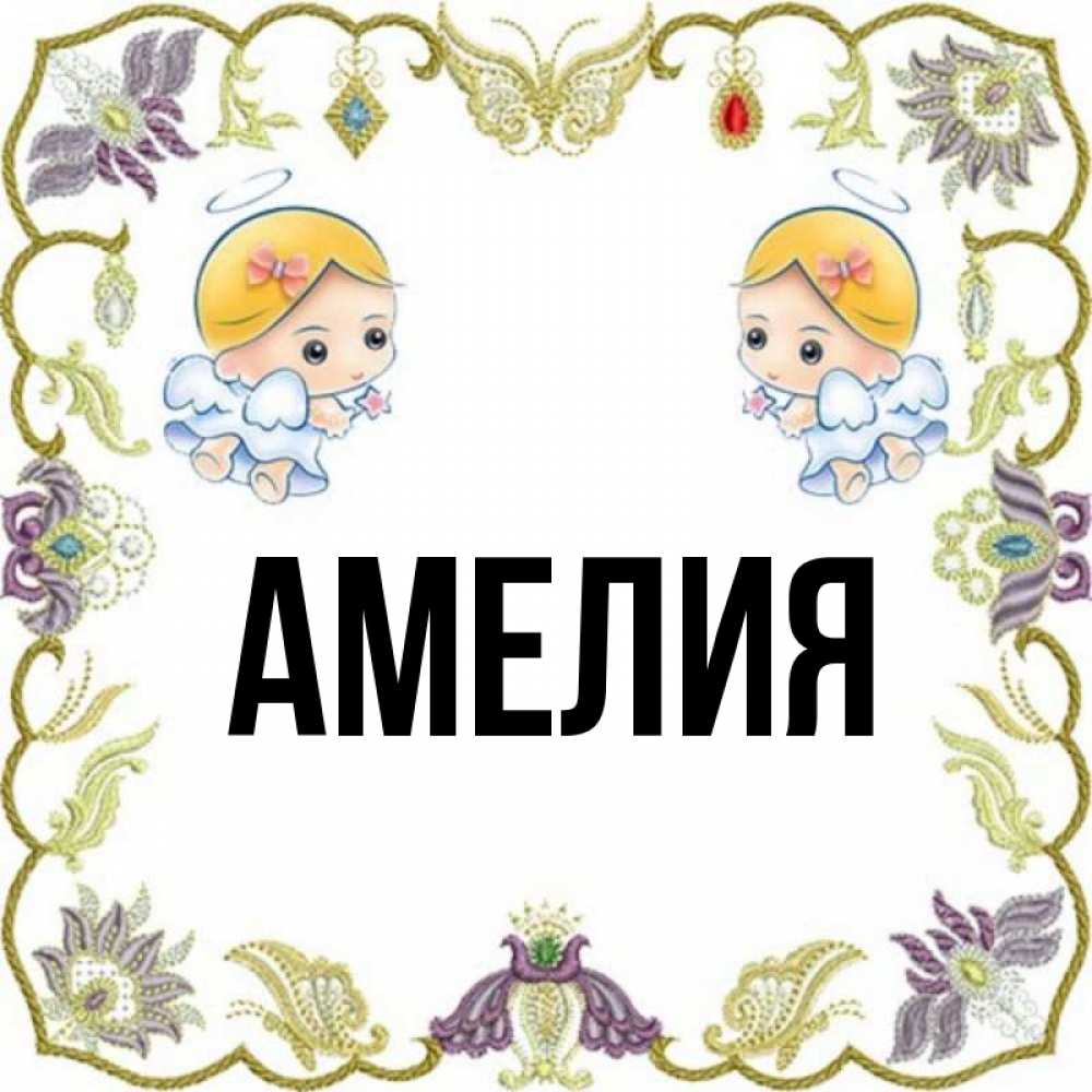 Амелия слова. Имя амелия красивое. Амелия имя. Amelia name. Амелия надпись красивая.