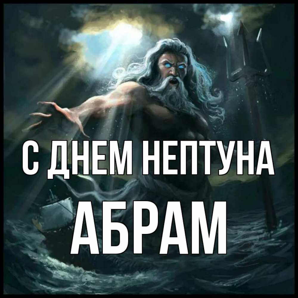 Открытка на каждый день с именем, Абрам С днем нептуна с днем Нептуна Прикольная открытка с пожеланием онлайн скачать бесплатно 