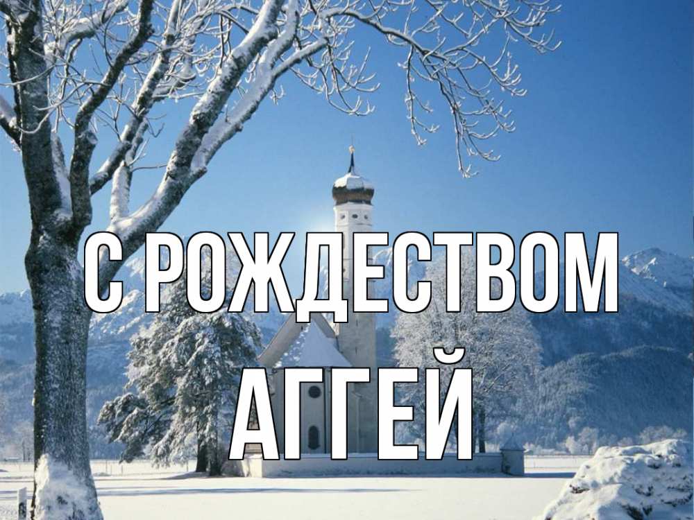 Открытка на каждый день с именем, Аггей С рождеством зима, храм, костел Прикольная открытка с пожеланием онлайн скачать бесплатно 
