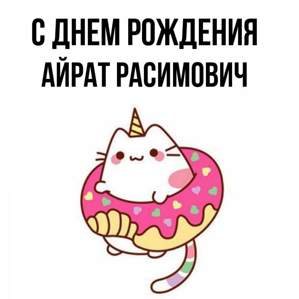 Открытки С Днем Рождения Айрат
