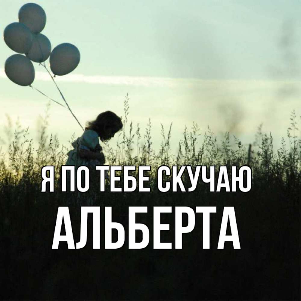 Открытка на каждый день с именем, Альберта Я по тебе скучаю приходи ко мне и давай дружить Прикольная открытка с пожеланием онлайн скачать бесплатно 
