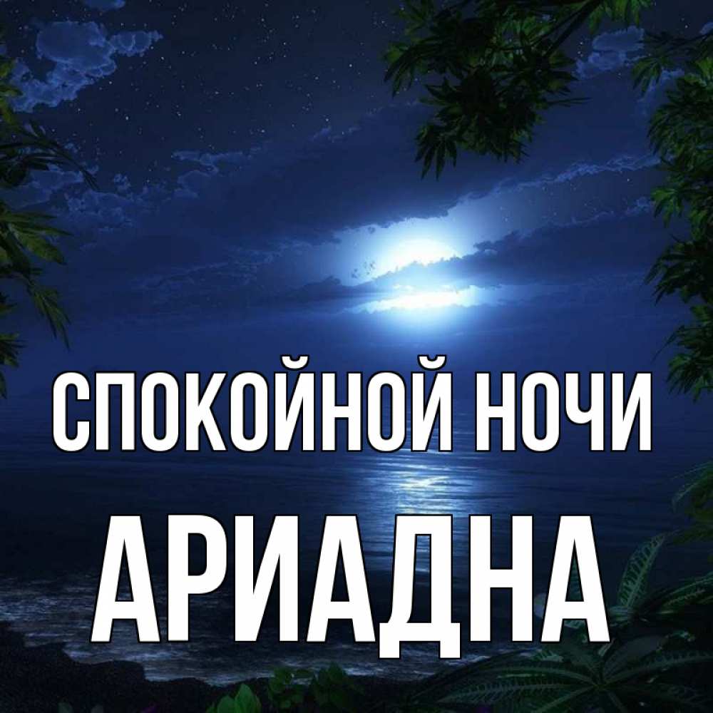 Открытка на каждый день с именем, Ариадна Спокойной ночи тропический остров Прикольная открытка с пожеланием онлайн скачать бесплатно 