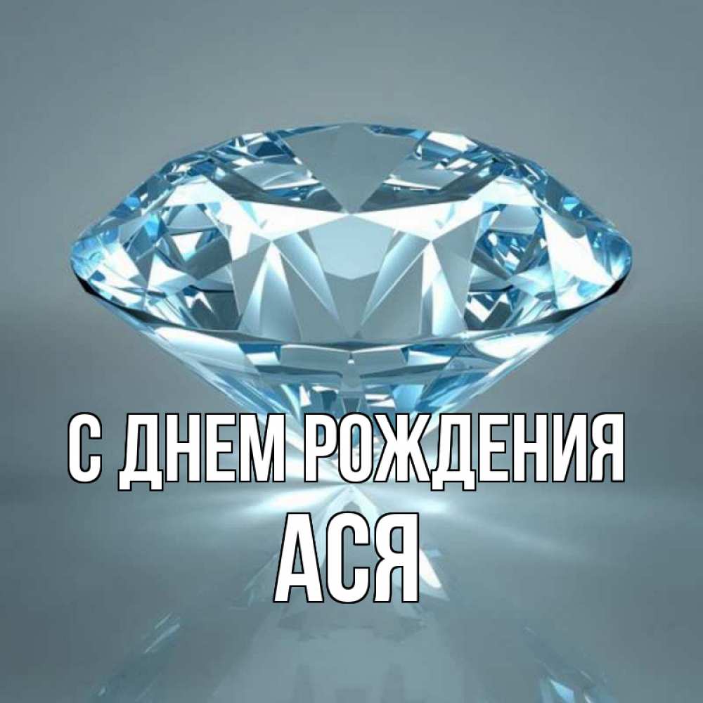 Открытка на каждый день с именем, Ася С днем рождения с бриллиантом голубого цвета Прикольная открытка с пожеланием онлайн скачать бесплатно 