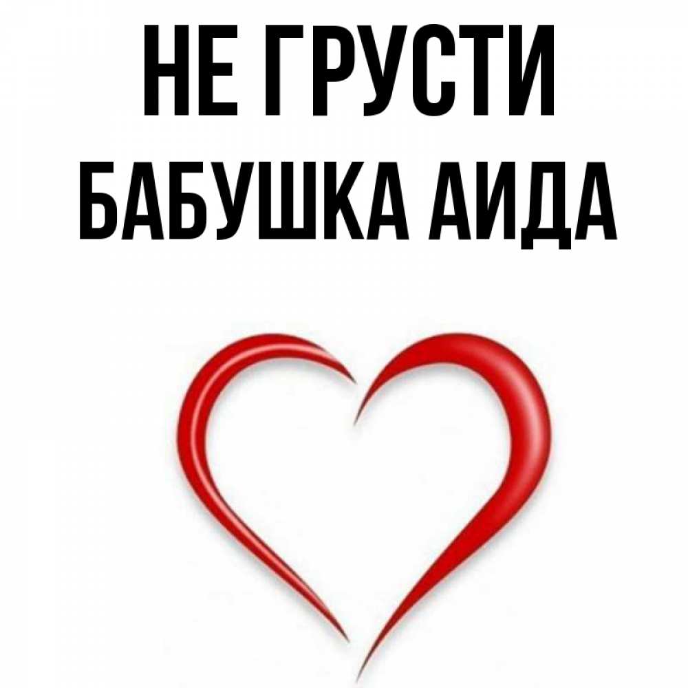 Открытка на каждый день с именем, Бабушка-Аида Не грусти для любимой Прикольная открытка с пожеланием онлайн скачать бесплатно 