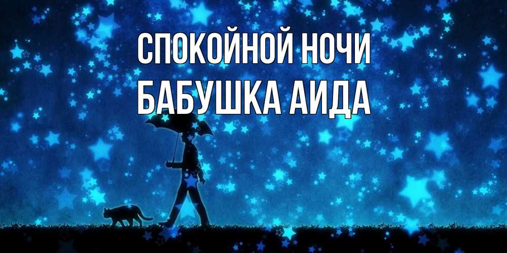 Открытка на каждый день с именем, Бабушка-Аида Спокойной ночи ночные прогулки с котом под звездами Прикольная открытка с пожеланием онлайн скачать бесплатно 