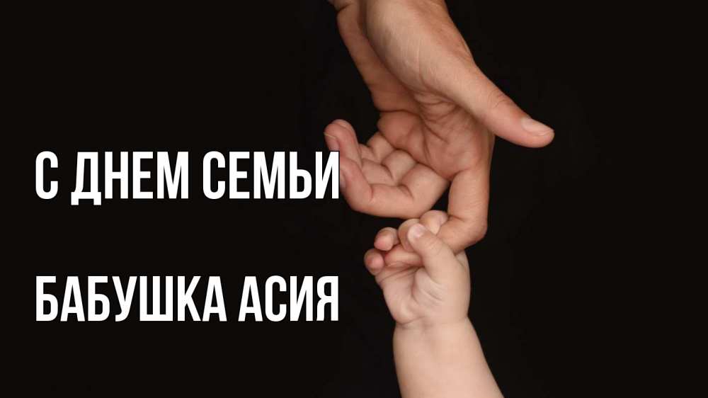 Открытка на каждый день с именем, Бабушка-Асия С днем семьи с днем семьи Прикольная открытка с пожеланием онлайн скачать бесплатно 