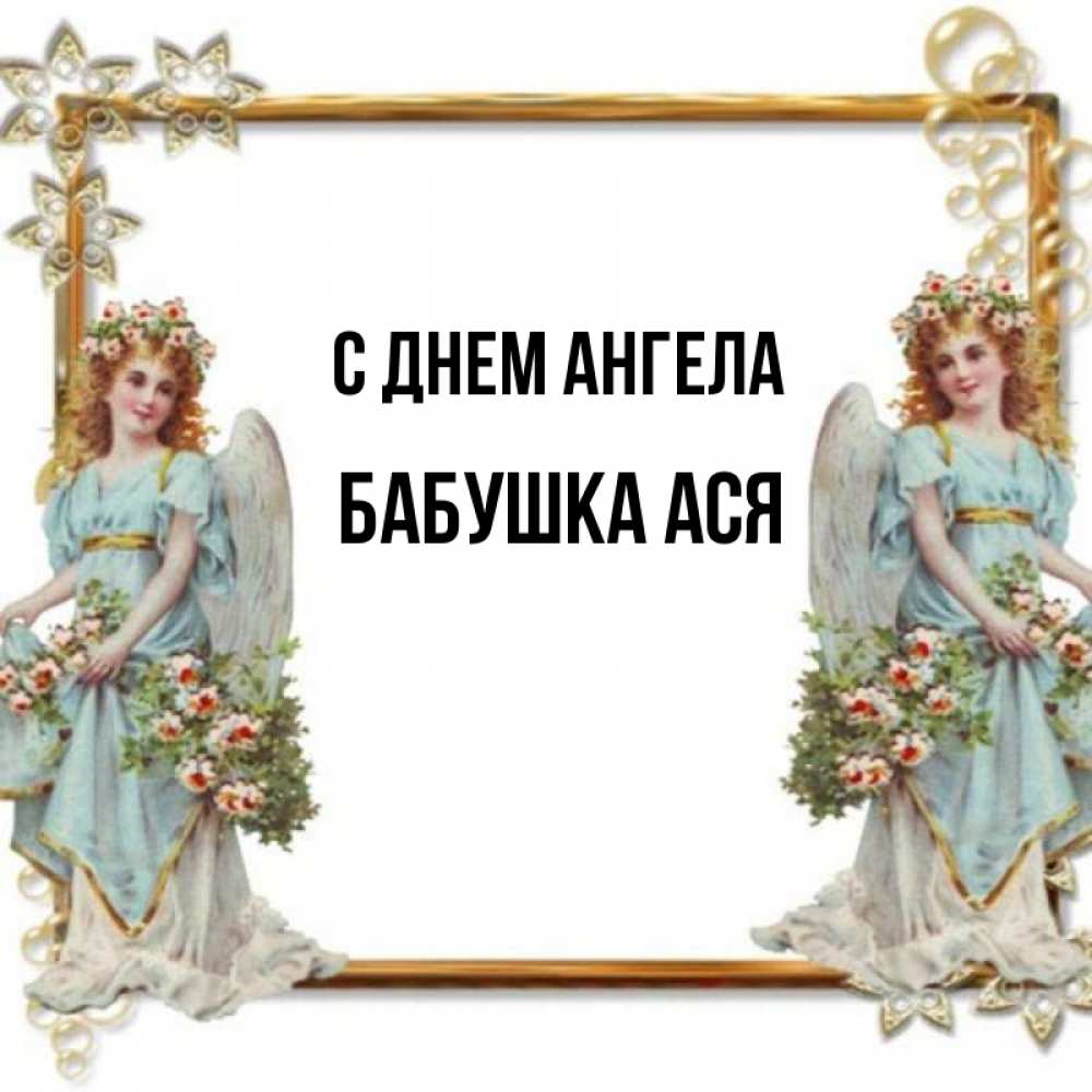Открытка на каждый день с именем, Бабушка-Ася С днем ангела рамочка из золота и ангелы Прикольная открытка с пожеланием онлайн скачать бесплатно 