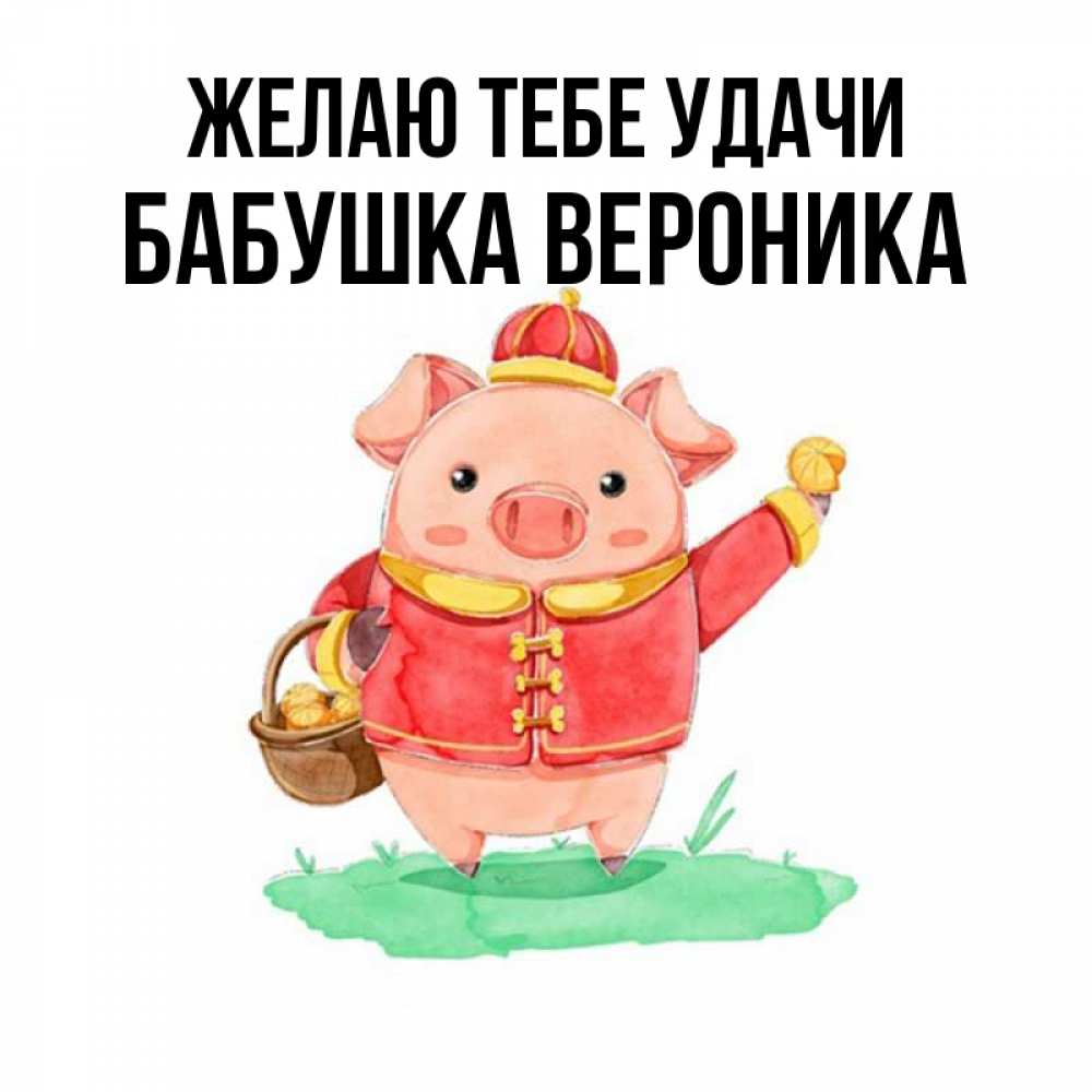 Открытка на каждый день с именем, Бабушка-Вероника Желаю тебе удачи поросенок Прикольная открытка с пожеланием онлайн скачать бесплатно 