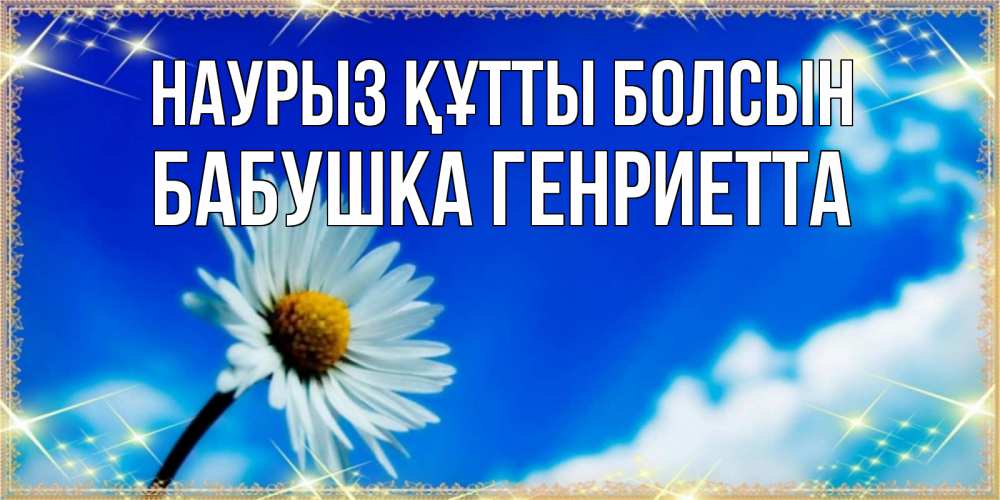 Открытка на каждый день с именем, Бабушка-Генриетта Наурыз құтты болсын красивая открытка в синих тонах Прикольная открытка с пожеланием онлайн скачать бесплатно 
