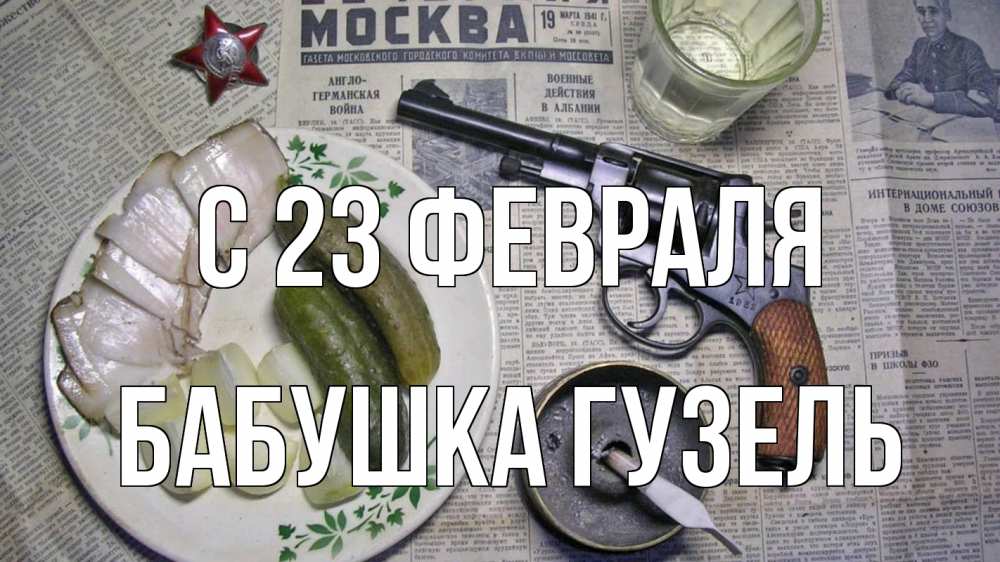 Открытка на каждый день с именем, Бабушка-Гузель С 23 февраля 23 февраля Прикольная открытка с пожеланием онлайн скачать бесплатно 