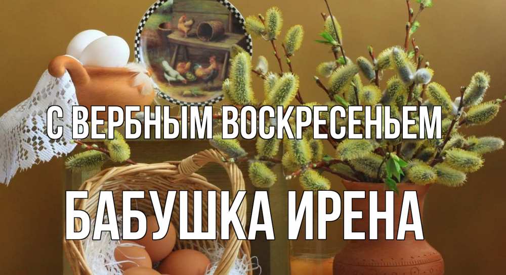 Открытка на каждый день с именем, Бабушка-Ирена С вербным воскресеньем верба 2 Прикольная открытка с пожеланием онлайн скачать бесплатно 